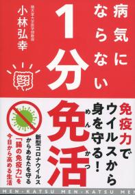 病気にならない1分免活 腸の免疫力を高める生活習慣
