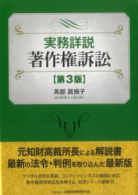 実務詳説 著作権訴訟 第3版