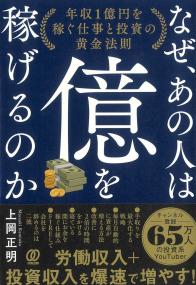 なぜ、あの人は億を稼げるのか 年収1億円を稼ぐ仕事と投資の黄金法則