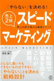 「やらない」を決める!売上2倍スピードマーケティング