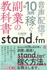 stand.fm 副業の教科書音声配信で月10万円稼ぐ