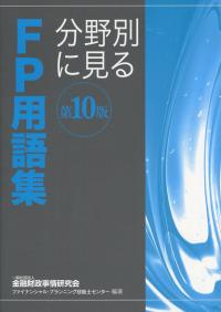 分野別に見る FP用語集 第10版