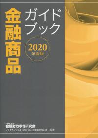 2020年度版 金融商品ガイドブック