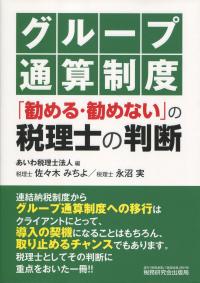 グループ通算制度 「勧める・勧めない」の税理士の判断