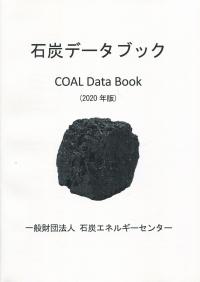 石炭データブック(COAL Data Book) 2020年版