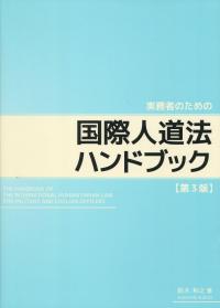 実務者のための 国際人道法ハンドブック 第3版