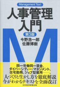 マネジメント・テキスト 人事管理入門 第3版