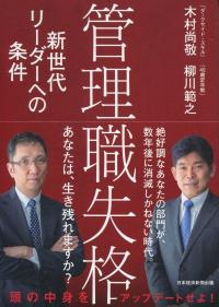 管理職失格 新世代リーダーへの条件