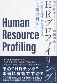HRプロファイリング 本当の適正を見極める「人事の科学」