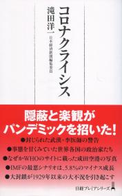 日経プレミアシリーズ433 コロナクライシス