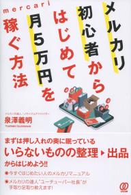 メルカリ初心者からはじめて月5万円を稼ぐ方法