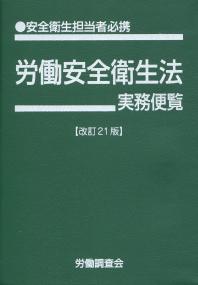 労働安全衛生法実務便覧 改訂21版