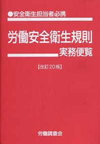 労働安全衛生規則実務便覧 改訂20版