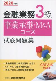 2020年度版 金融業務3級 事業承継・M&Aコース 試験問題集