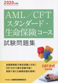 2020年度版 AML/CFTスタンダード・生命保険コース試験問題集