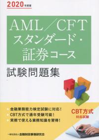 2020年度版 AML/CFTスタンダード・証券コース試験問題集
