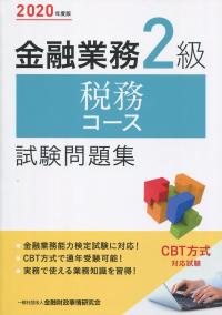 2020年度版 金融業務2級 税務コース試験問題集