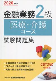 2020年度版 金融業務2級 医療・介護コース試験問題集