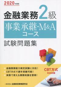2020年度版 金融業務2級 事業承継・M&Aコース 試験問題集