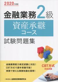 2020年度版 金融業務2級 資産承継コース試験問題集