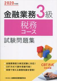 2020年度版 金融業務3級 税務コース試験問題集