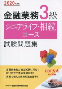 2020年度版 金融業務3級 シニアライフ・相続コース試験問題集