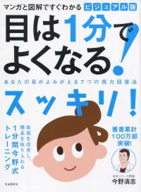 マンガと図解ですぐわかる ビジュアル版 目は1分でよくなる!
