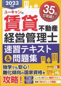 ユーキャンの賃貸不動産経営管理士速習テキスト&問題集 2023年版