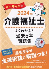 ユーキャンの介護福祉士 よくわかる!過去5年問題集 2024年版