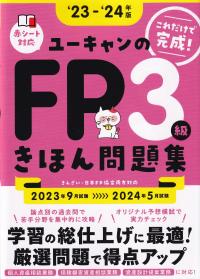 ユーキャンのFP3級 きほん問題集 '23〜'24年版