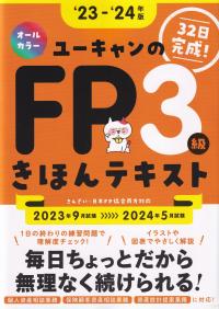 ユーキャンのFP3級 きほんテキスト '23〜'24年版