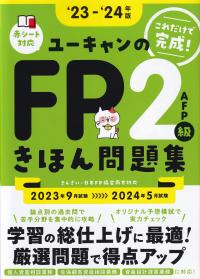 ユーキャンのFP2級・AFP きほん問題集 '23〜'24年版