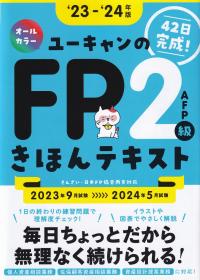 ユーキャンのFP2級・AFP きほんテキスト '23〜'24年版