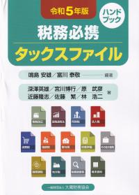 税務必携 タックスファイル 令和5年版