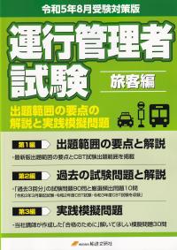 運行管理者試験 旅客編 出題範囲の要点の解説と実践模擬問題集 令和5年8月受験版