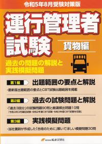 運行管理者試験 貨物編 出題範囲の要点の解説と実践模擬問題集 令和5年8月受験版