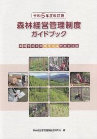 森林経営管理制度ガイドブック 令和5年度改訂版