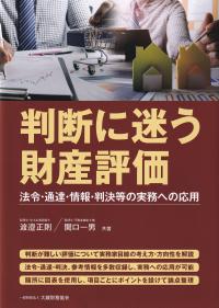 判断に迷う財産評価 法令・通達・情報・判決等の実務への応用