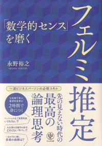 「数学的センス」を磨くフェルミ推定