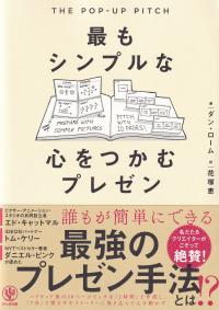 最もシンプルな心をつかむプレゼン