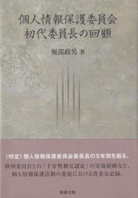 個人情報保護委員会初代委員長の回顧