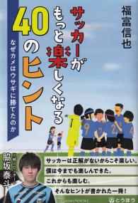 サッカーがもっと楽しくなる40のヒント -なぜカメはウサギに勝てたのか-