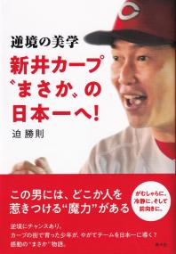 逆境の美学?新井カープ“まさか”の日本一へ!