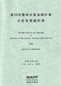 第96次農林水産省統計表