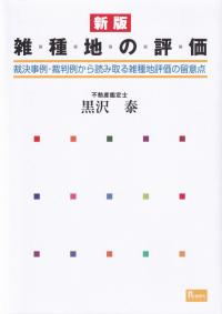 新版 雑種地の評価 裁決事例・裁判例から読み取る雑種地評価の留意点