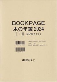 BOOK PAGE 本の年鑑 2024 ・(2分冊セット)