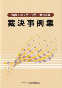 裁決事例集 令和5年7月〜9月 第132集