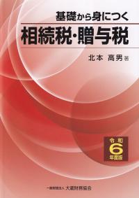 基礎から身につく相続税・贈与税 令和6年度版