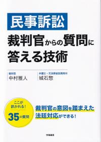 民事訴訟 裁判官からの質問に答える技術