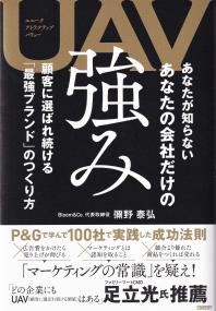 UAV あなたが知らない あなたの会社だけの強み